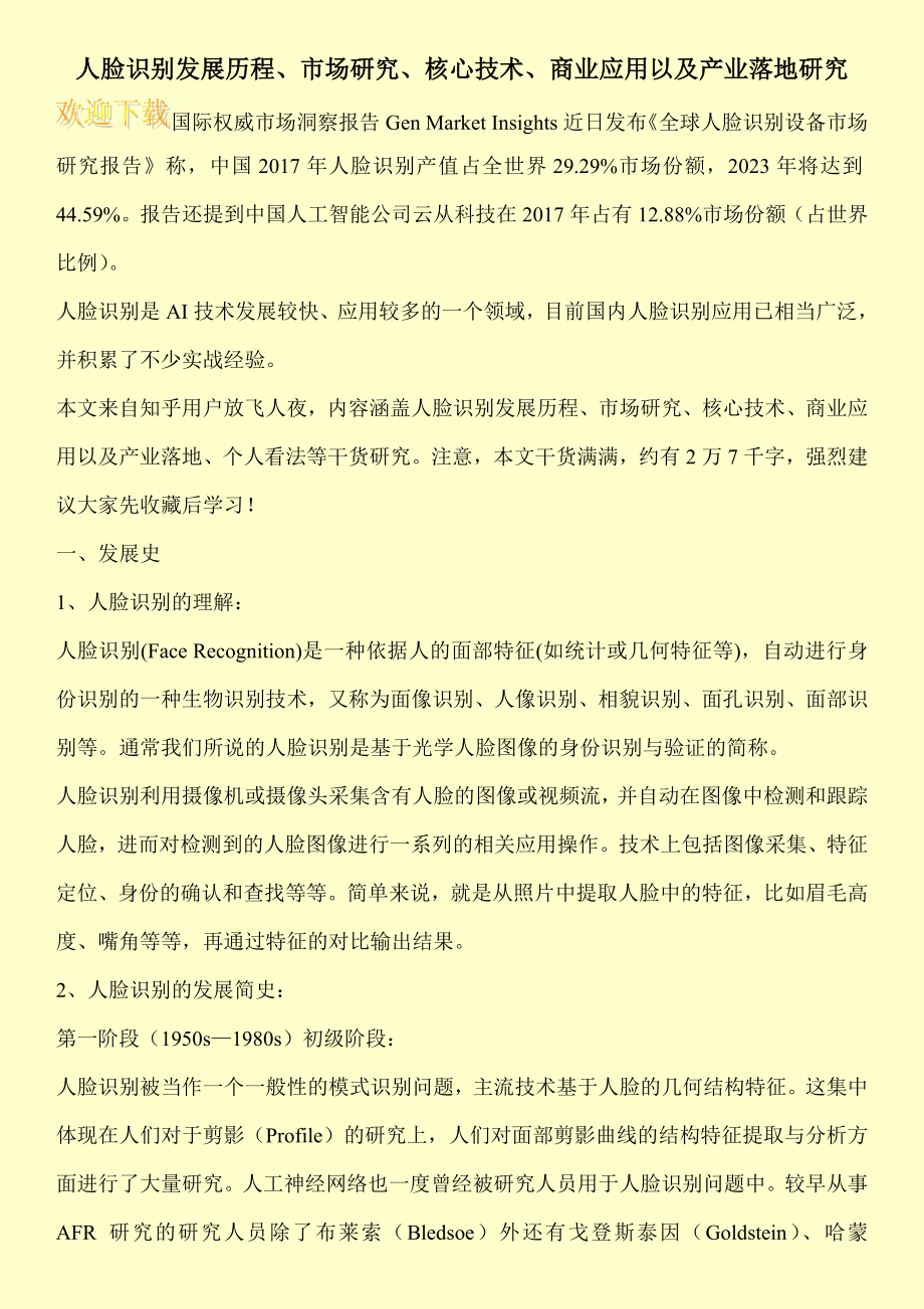 人脸识别发展历程、市场研究、核心技术、商业应用以及产业落地研究.doc_第1页