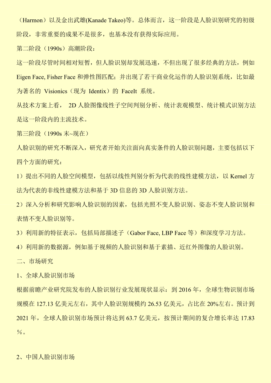 人脸识别发展历程、市场研究、核心技术、商业应用以及产业落地研究.doc_第2页