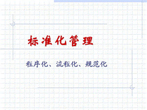 标准化管理(程序化、流程化、规范化).ppt