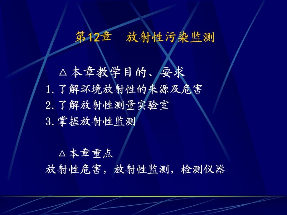 第12章放射性污染监测.ppt_第1页