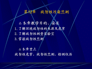 第12章放射性污染监测.ppt