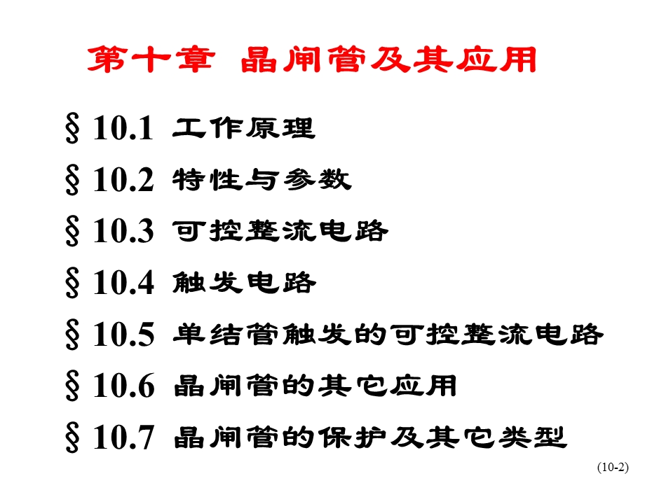 晶闸管及其应用.ppt_第2页