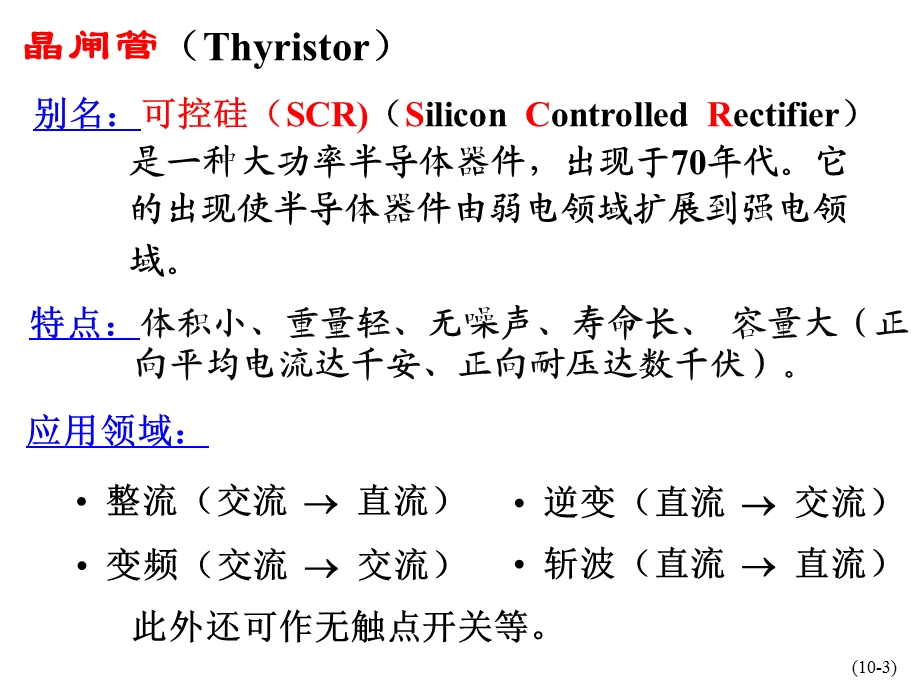 晶闸管及其应用.ppt_第3页