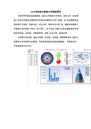 XX公司信息化数据分析需求.docx