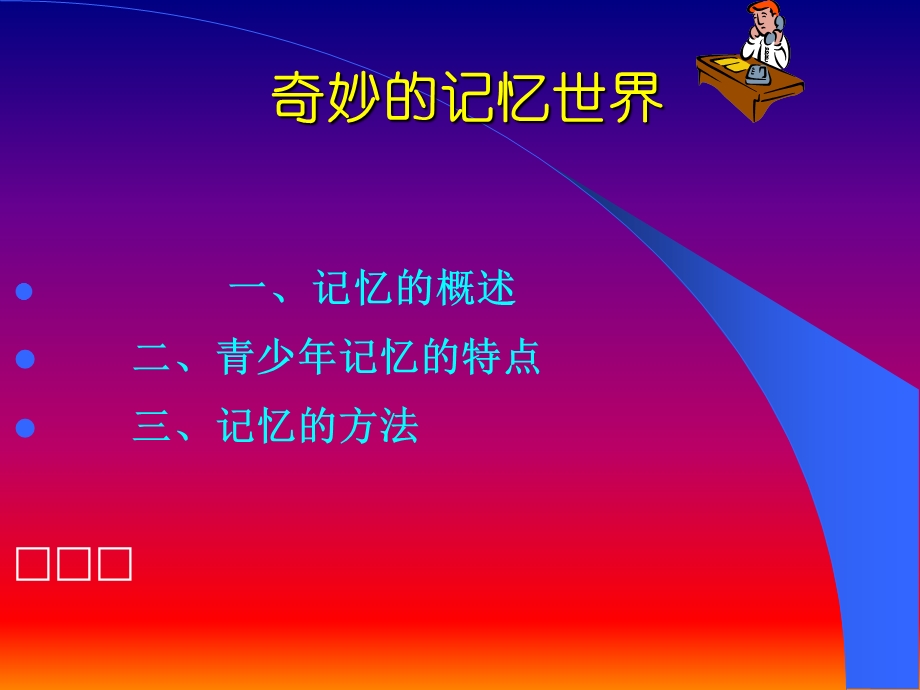 心理学课件奇妙的记忆世界.ppt_第1页