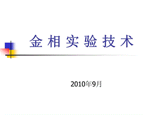 金相实验技术.ppt