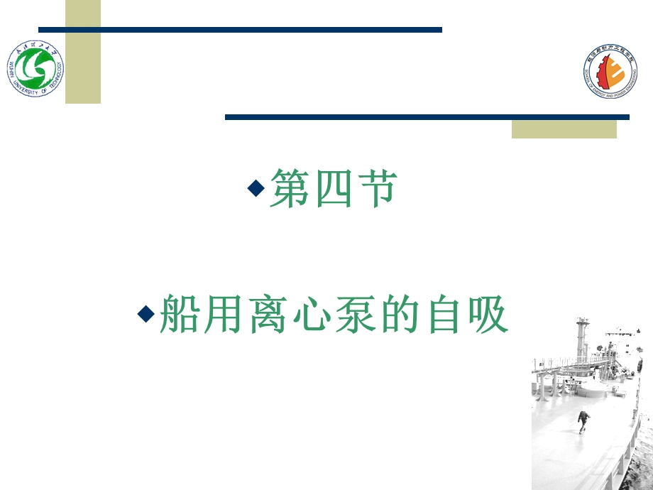 第四节船用离心泵的自吸.ppt_第1页