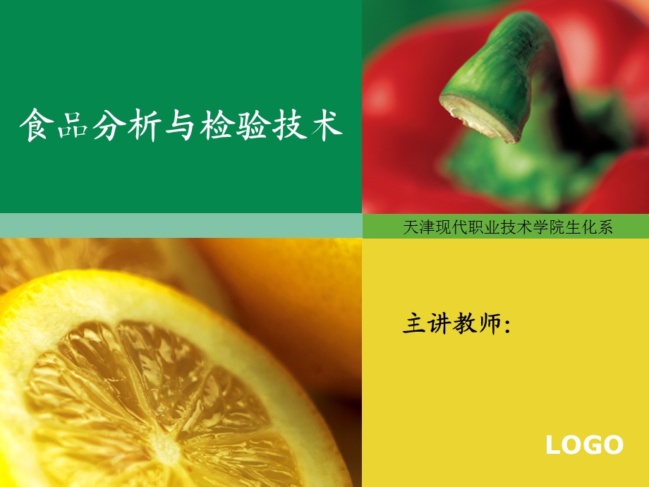 食品分析与检验技术.ppt_第1页