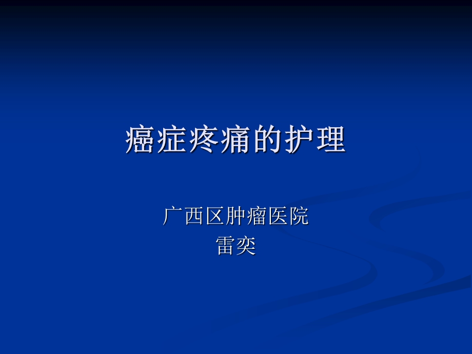 癌痛的护理(专科护士培训).ppt_第1页