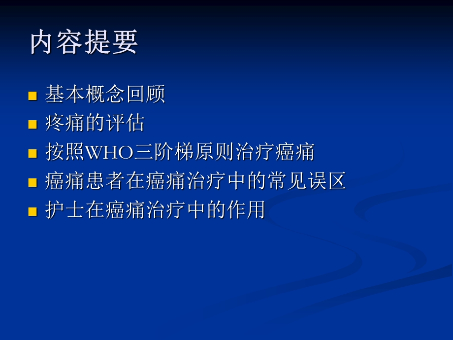 癌痛的护理(专科护士培训).ppt_第2页