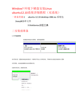 Window7环境下硬盘安装Linux ubuntu系统详细教程{双系统}.docx