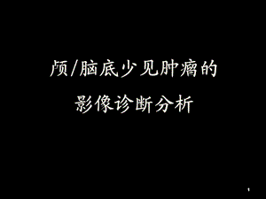 颅底少见占位性病变.ppt