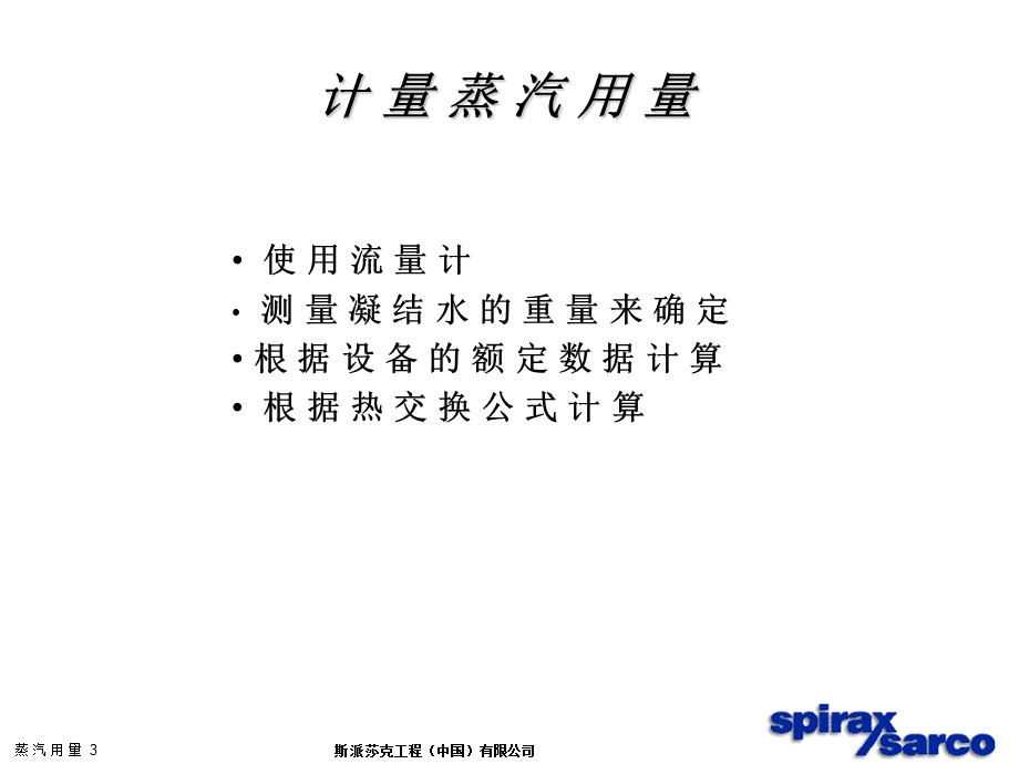 斯派莎克教材-蒸汽负荷的简单计算.ppt_第3页