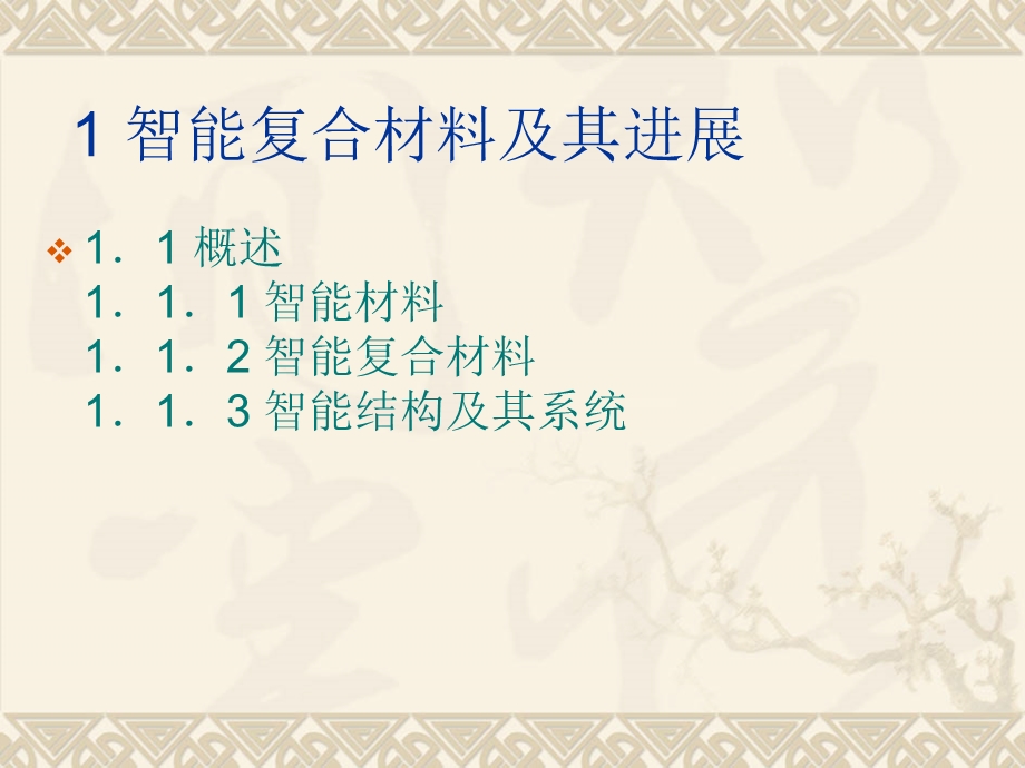 智能复合材料结构体系.ppt_第2页