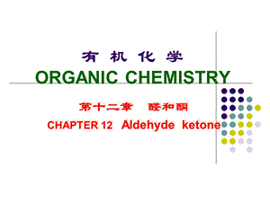 有机化学第十二章醛和酮.ppt