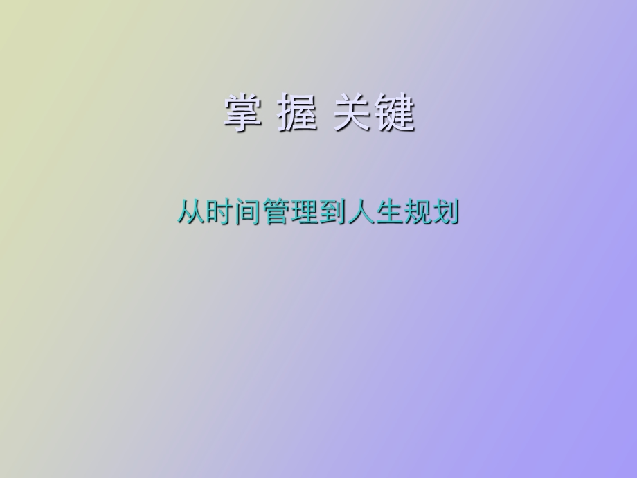 掌握关键从时间管理到人生规划.ppt_第1页