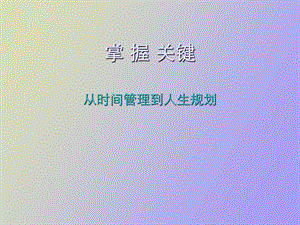 掌握关键从时间管理到人生规划.ppt