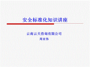 开展安全标准化交流学习.ppt