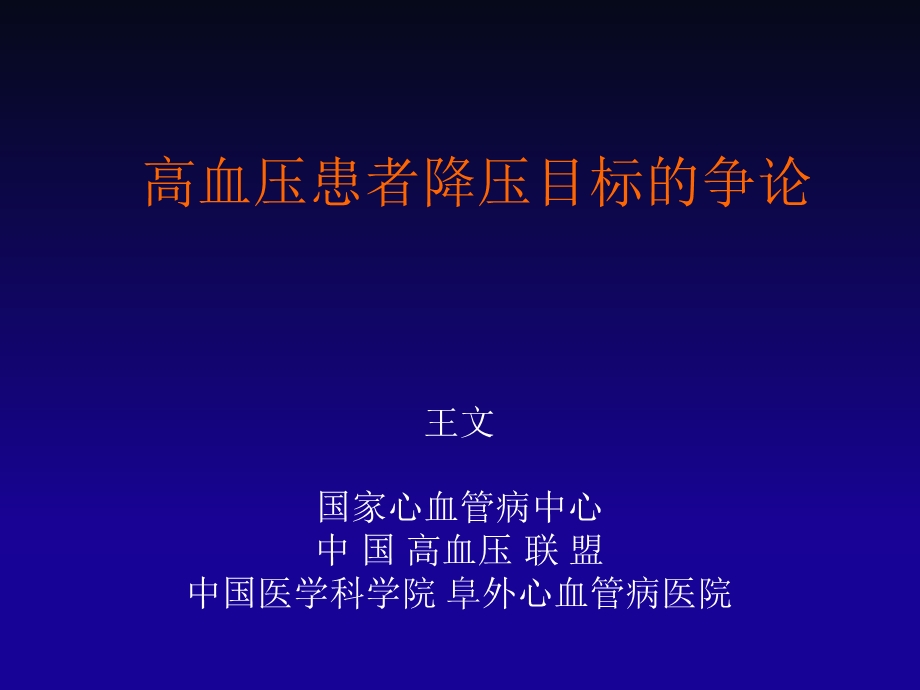 高血压患者降压目标争论.ppt_第1页