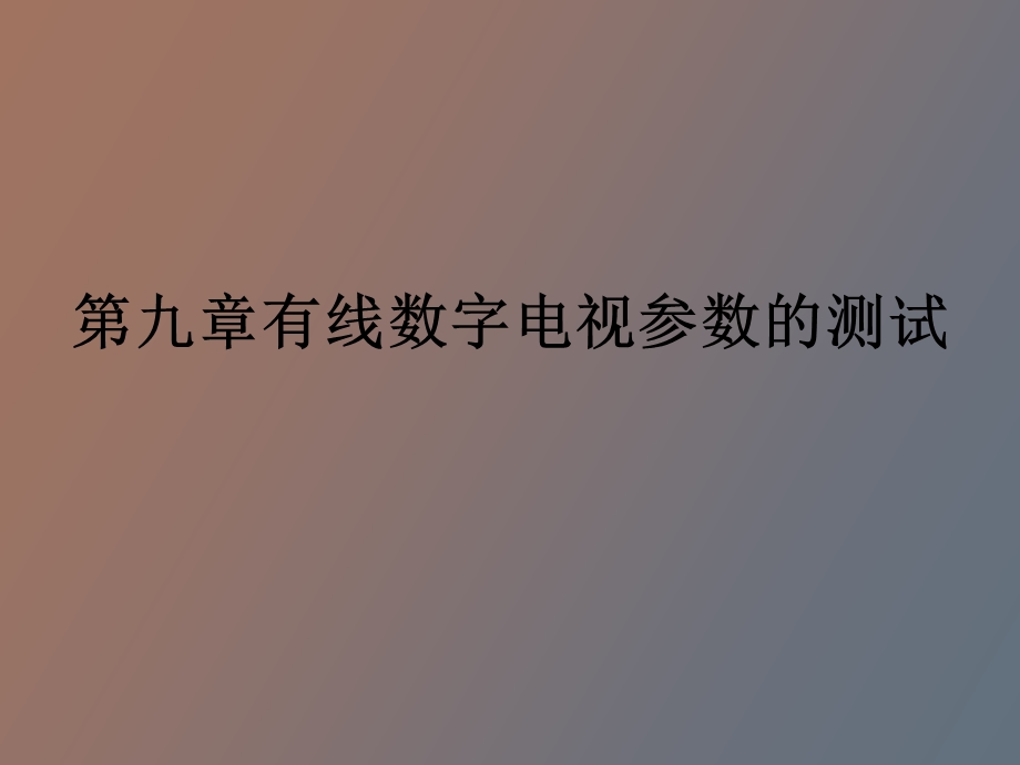 有线数字电视参数的测试与网络指标分析.ppt_第1页