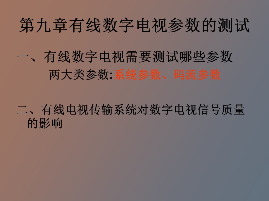 有线数字电视参数的测试与网络指标分析.ppt_第2页