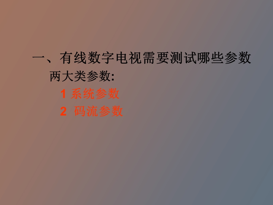 有线数字电视参数的测试与网络指标分析.ppt_第3页