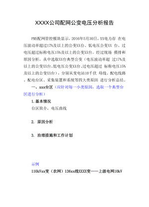 XX供电公司配网公变电压分析报告.docx