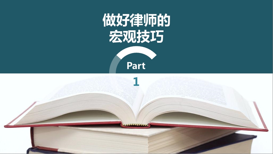 青年律师的思与做做好律师的有关技巧.ppt_第3页