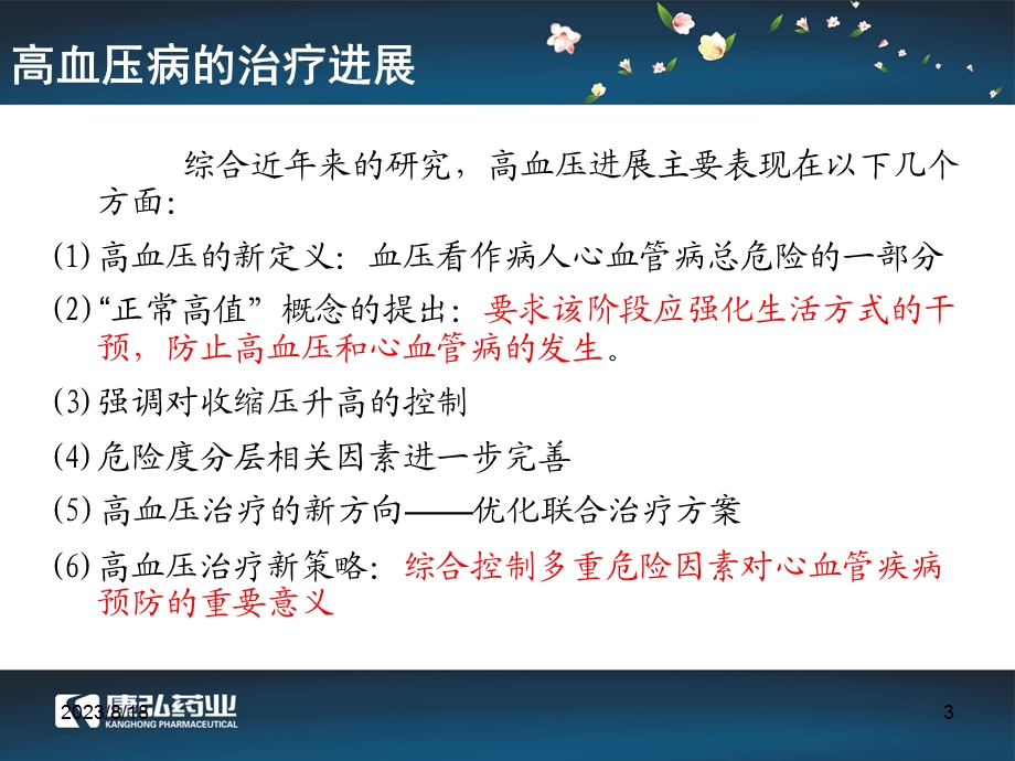 松龄血脉脉康胶囊治疗高血压病临床试验.ppt_第3页