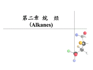 有机化学-烷烃全面剖析.ppt