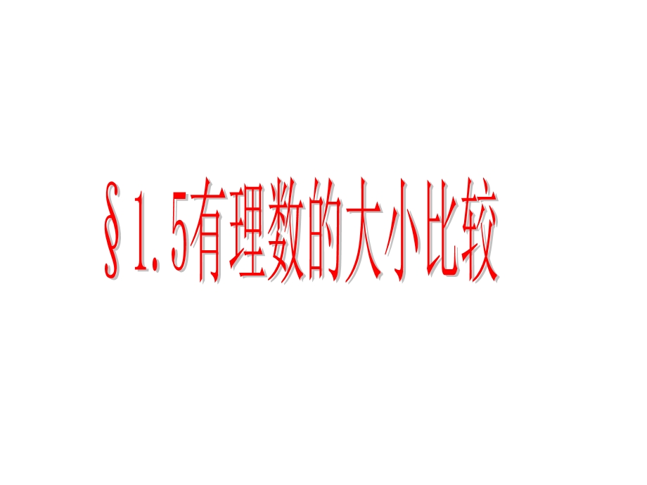 有理数大小的比较.ppt_第1页