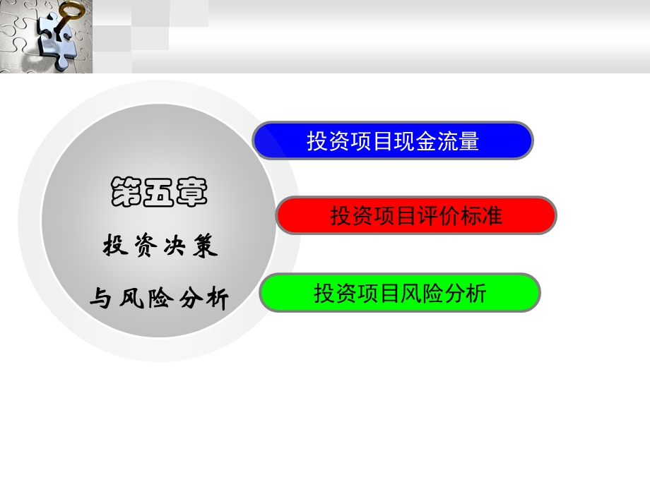 投资决策与风险分析.ppt_第1页