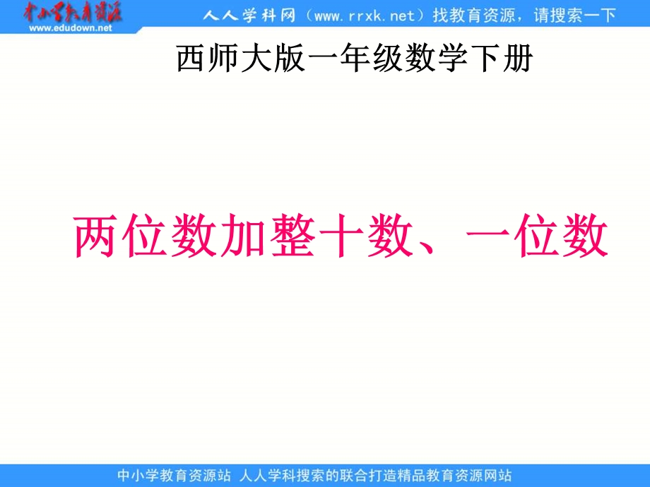 西师大版一年下两位数加整十数一位数课件之一.ppt_第1页