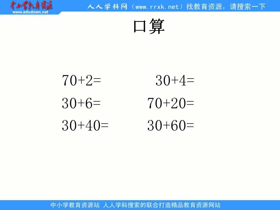 西师大版一年下两位数加整十数一位数课件之一.ppt_第3页