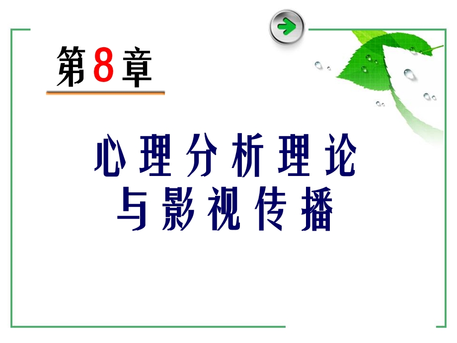 影视心理学第8章.ppt_第1页