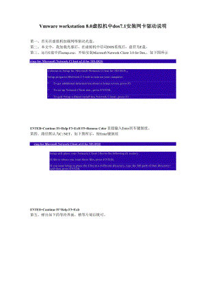 Vmware workstation 8安装dos71网卡驱动方法.docx