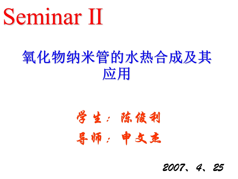 氧化物纳米管的水热合成及其应用.ppt_第1页