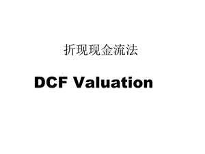 折现现金流估值计算公式.ppt