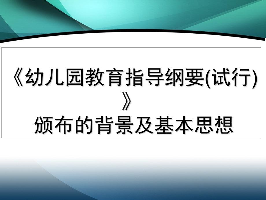 幼儿园教育指导纲要颁布的背景及基本思想.ppt_第1页