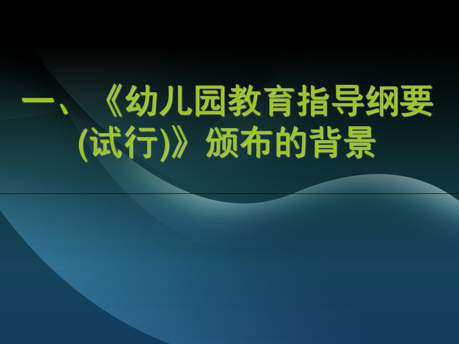 幼儿园教育指导纲要颁布的背景及基本思想.ppt_第2页