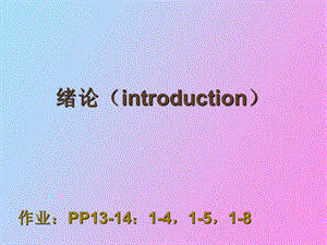 有机化学绪论第七版.ppt