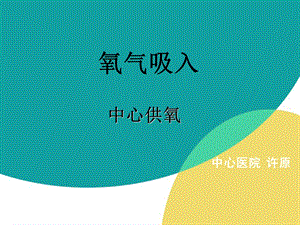 氧气吸入疗法及并发症的处理.ppt