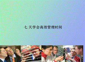 有效时间管理法.ppt