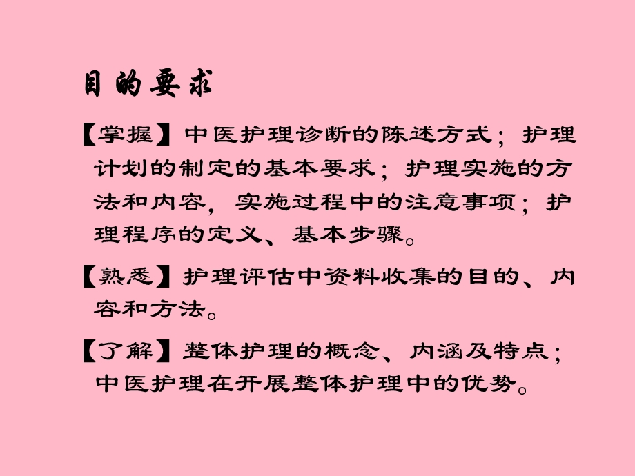 整体护理-中医护理学基础.ppt_第2页