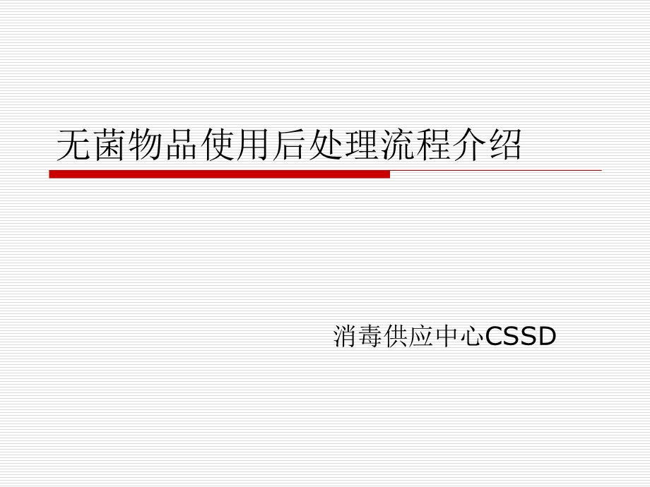 无菌物品使用后处理流程介绍.ppt_第1页