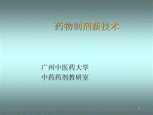 第20章药物制剂新技术ppt课件.ppt