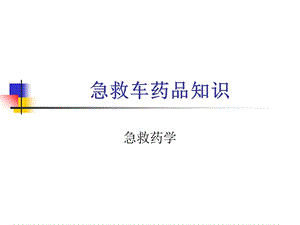 急救药品PPT课件.ppt