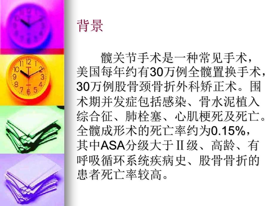 髋关节手术时部位麻醉优于全身麻醉吗.ppt_第2页