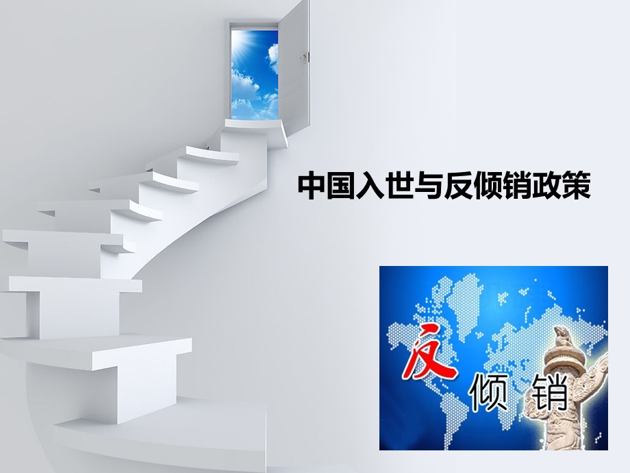 中国入世与反倾销政策.ppt_第1页