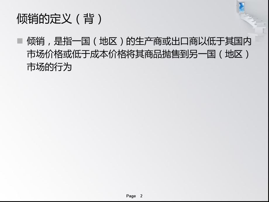 中国入世与反倾销政策.ppt_第2页